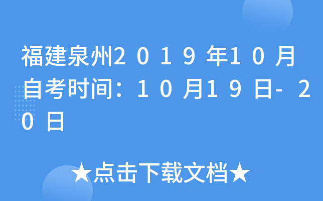 ����Ȫ��2019��10���Կ�ʱ�䣺10��19��-20��
