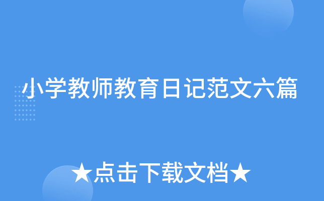 小学教师教育日记范文六篇