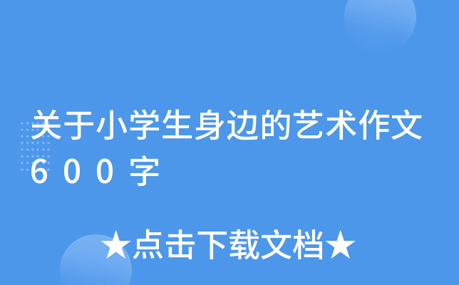 关于小开云kaiyun(中国)生身边的艺术作文600字