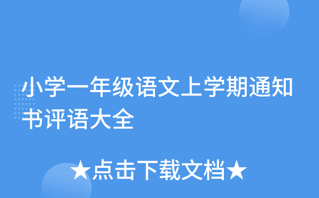 小开云kaiyun(中国)一年级语文上开云kaiyun(中国)期通知书评语大全