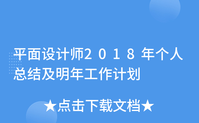 平面设计师2018年个人总结及明年工作计划