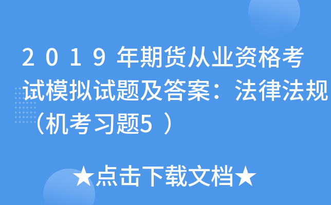 2019年期货从业资格考试模拟试题及答案：法律法规（机考习题5）