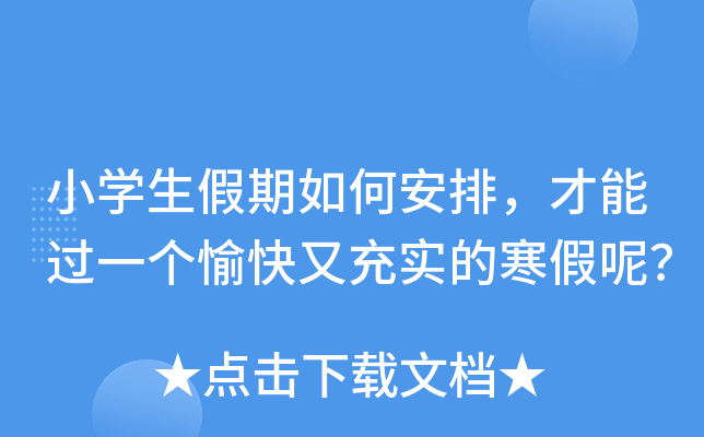 小开云kaiyun(中国)生假期如何安排，才能过一个愉快又充实的寒假呢？