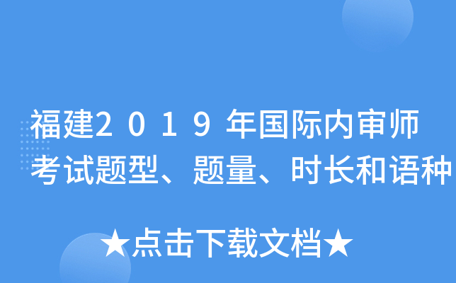 福建2019年国际内审师考试题型、题量、时长和语种