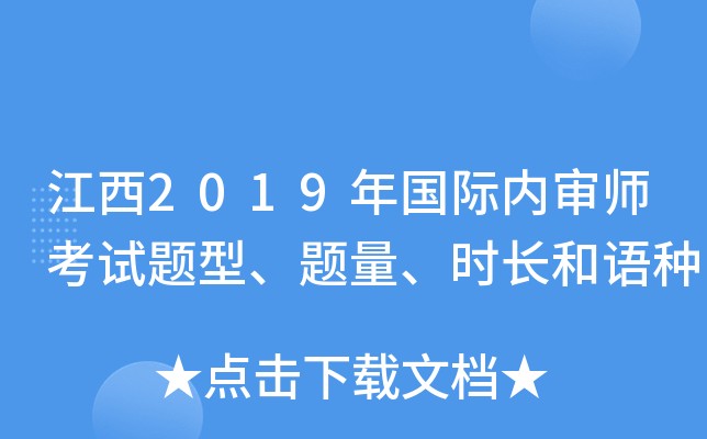 江西2019年国际内审师考试题型、题量、时长和语种