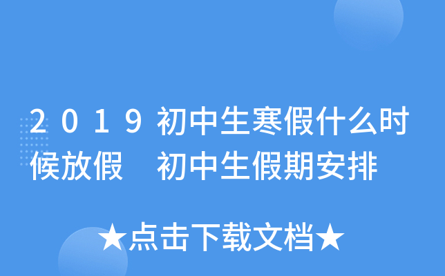 2019初中生寒假什么时候放假 初中生假期安排