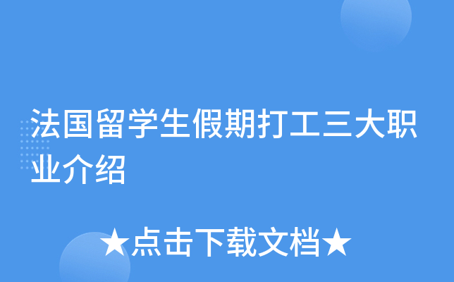 法国留开云kaiyun(中国)生假期打工三大职业介绍