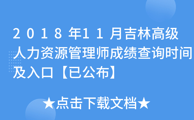 2018年11月吉林高级人力资源管理师成绩查询时间及入口【已公布】