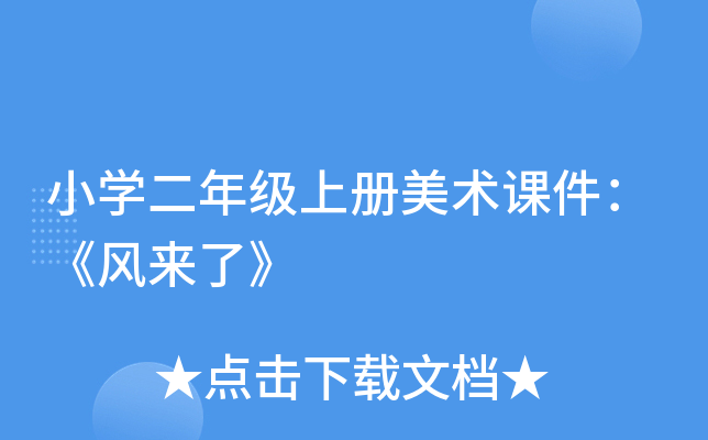 小开云kaiyun(中国)二年级上册美术课件：《风来了》