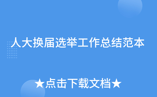 人大换届选举工作总结范本