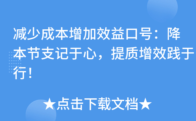 减少成本增加效益口号：降本节支记于心，提质增效践于行！