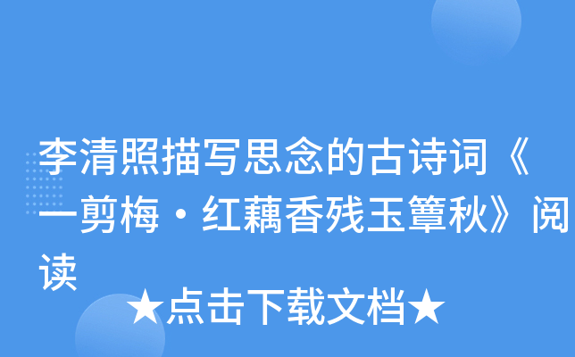 李清照描写思念的古诗词《一剪梅·红藕香残玉簟秋》阅读