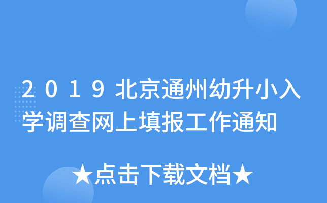 2019北京通州幼升小入开云kaiyun(中国)调查网上填报工作通知