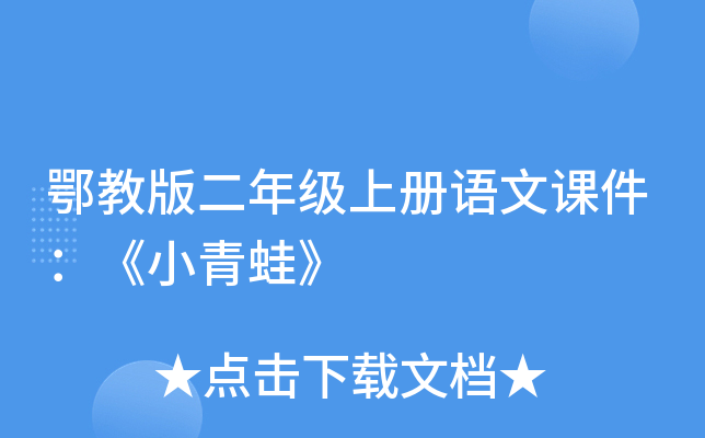 鄂教版二年级上册语文课件：《小青蛙》