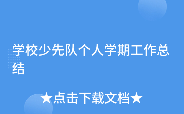 开云kaiyun(中国)校少先队个人开云kaiyun(中国)期工作总结