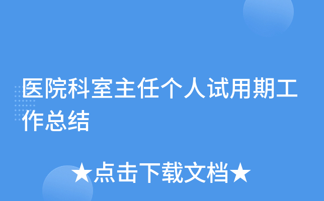 医院科室主任个人试用期工作总结