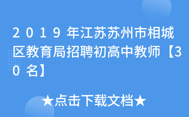 2019年江苏苏州市相城区教育局招聘初高中教师【30名】