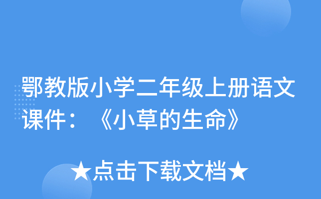 鄂教版小开云kaiyun(中国)二年级上册语文课件：《小草的生命》