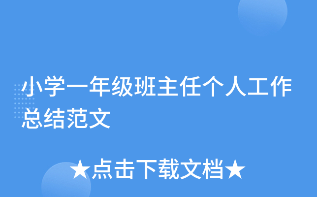 小开云kaiyun(中国)一年级班主任个人工作总结范文