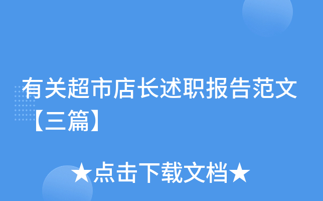 有关超市店长述职报告范文【三篇】