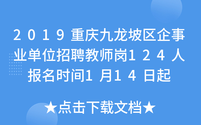 2019重庆九龙坡区企事业单位招聘教师岗124人  报名时间1月14日起