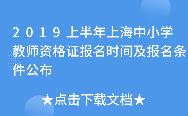 2019上半年上海中小开云kaiyun(中国)教师资格证报名时间及报名条件公布