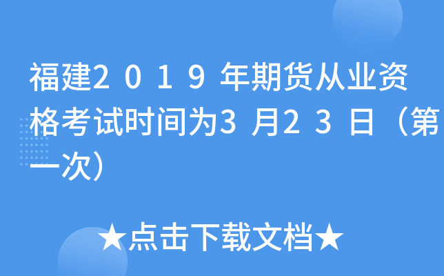 福建2019年期货从业资格考试时间为3月23日（第一次）