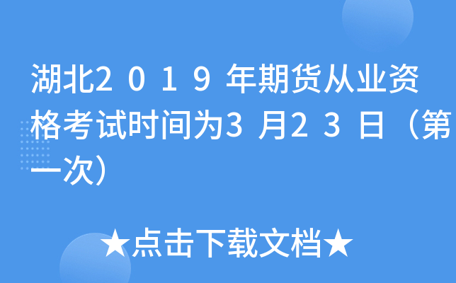 湖北2019年期货从业资格考试时间为3月23日（第一次）
