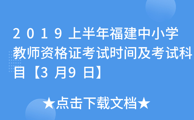 2019上半年福建中小开云kaiyun(中国)教师资格证考试时间及考试科目【3月9日】