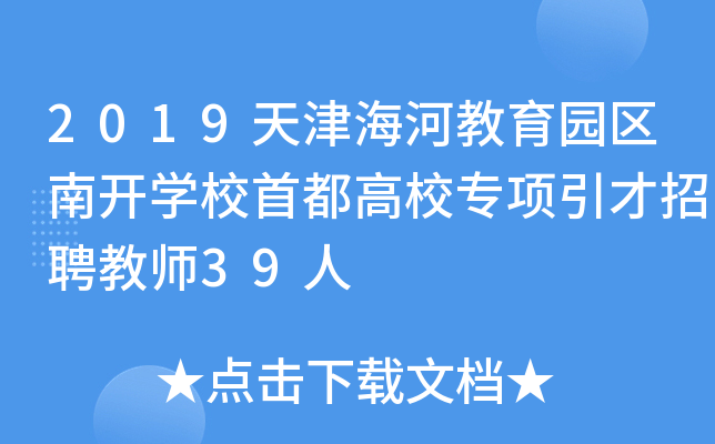 2019天津海河教育园区南开开云kaiyun(中国)校首都高校专项引才招聘教师39人