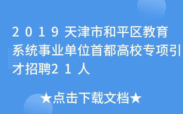 2019天津市和平区教育系统事业单位首都高校专项引才招聘21人
