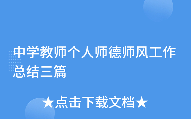 中开云kaiyun(中国)教师个人师德师风工作总结三篇