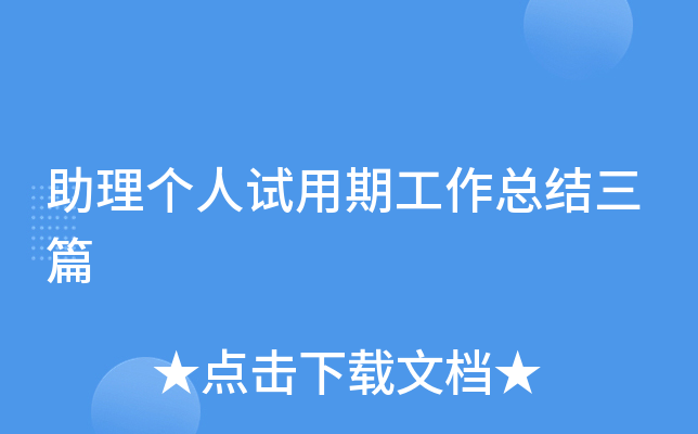 助理个人试用期工作总结三篇