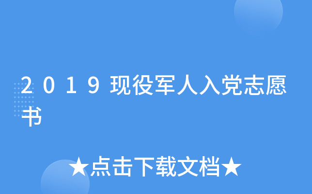 2019现役军人入党志愿书