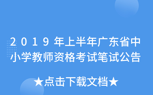 2019年上半年广东省中小开云kaiyun(中国)教师资格考试笔试公告