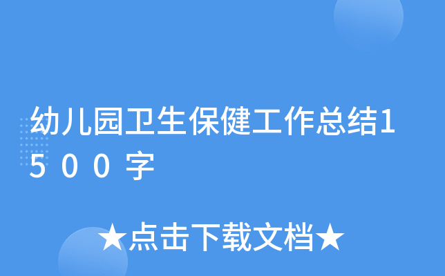 幼儿园卫生保健工作总结1500字