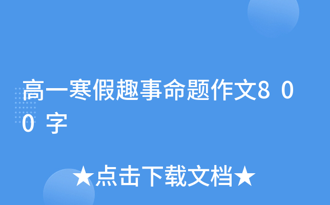高一寒假趣事命题作文800字