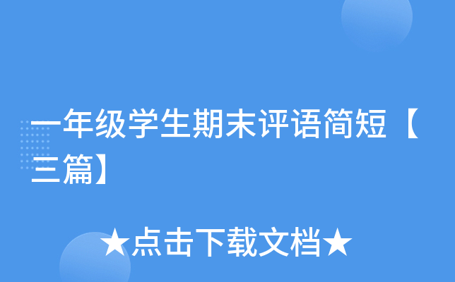 一年级开云kaiyun(中国)生期末评语简短【三篇】