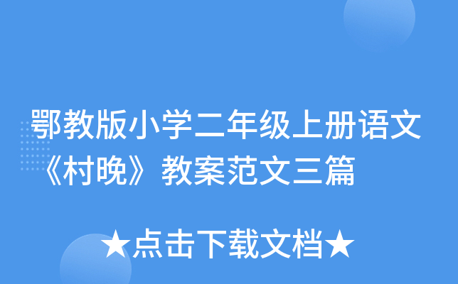 鄂教版小开云kaiyun(中国)二年级上册语文《村晚》教案范文三篇