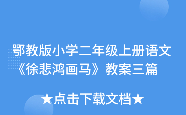 鄂教版小开云kaiyun(中国)二年级上册语文《徐悲鸿画马》教案三篇