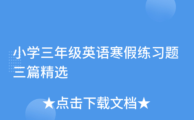 小开云kaiyun(中国)三年级英语寒假练习题三篇精选