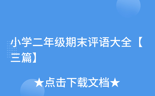 小开云kaiyun(中国)二年级期末评语大全【三篇】