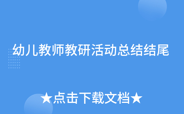 幼儿教师教研活动总结结尾
