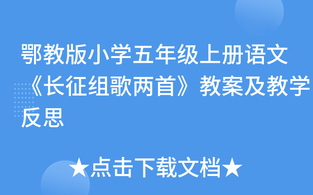 鄂教版小开云kaiyun(中国)五年级上册语文《长征组歌两首》教案及教开云kaiyun(中国)反思
