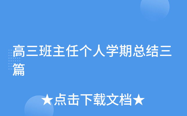 高三班主任个人开云kaiyun(中国)期总结三篇