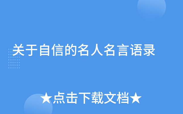关于自信的名人名言语录