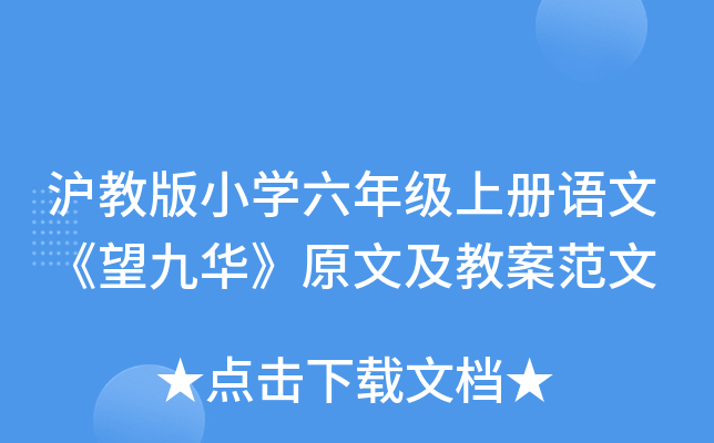 沪教版小开云kaiyun(中国)六年级上册语文《望九华》原文及教案范文