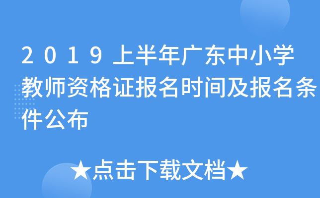 2019上半年广东中小开云kaiyun(中国)教师资格证报名时间及报名条件公布