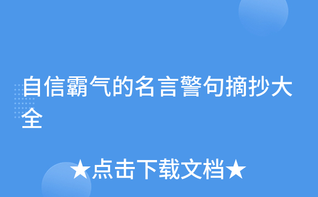 自信霸气的名言警句摘抄大全