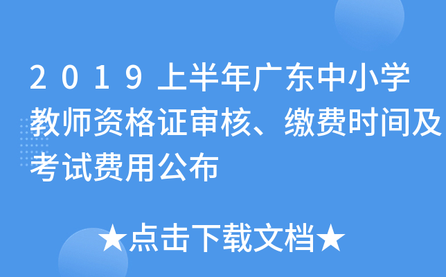 2019上半年广东中小开云kaiyun(中国)教师资格证审核、缴费时间及考试费用公布